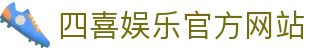 四喜娱乐中国官方网站-SIXIYULE365天在线
